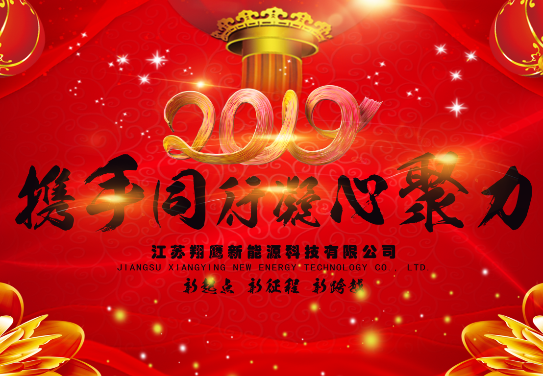 攜手通行，凝心聚力——祝愿翔鷹2019紅紅火火，再創(chuàng)輝煌