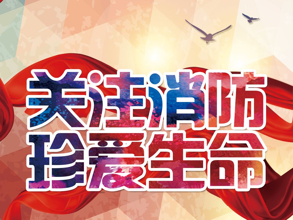 防患未然，生命至上，平安和諧 ——翔鷹新能源消防演練報(bào)道